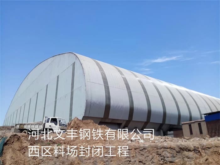 兴义文丰钢铁有限公司西区料场封闭工程