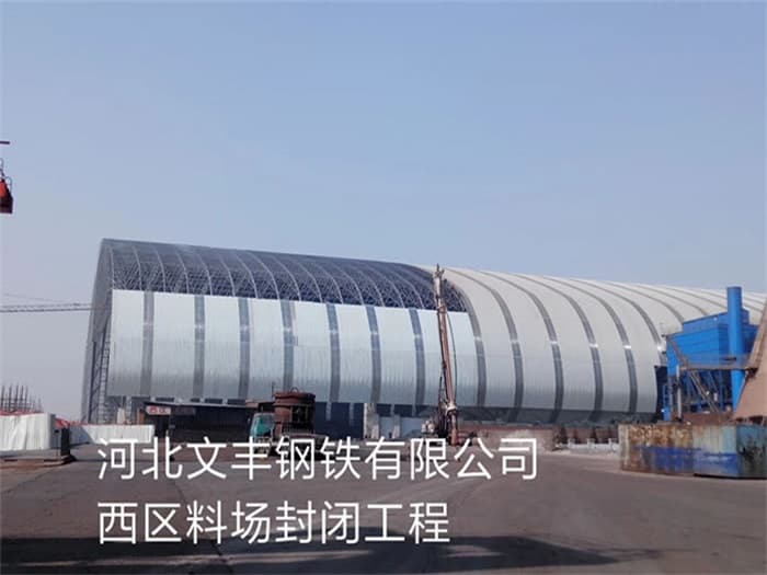 兴义文丰钢铁有限公司西区料场封闭工程
