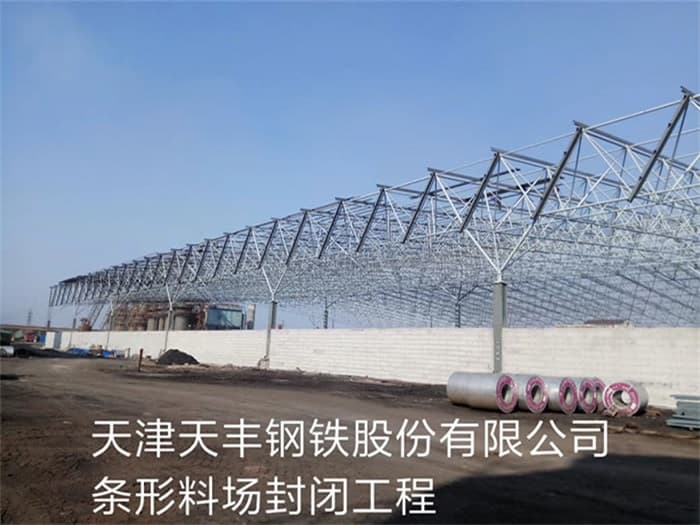 兴义天丰钢铁股份有限公司条形料场封闭工程