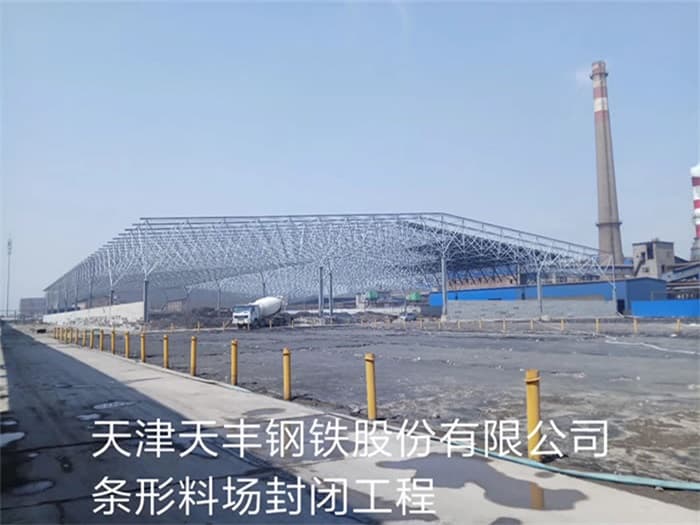兴义天丰钢铁股份有限公司条形料场封闭工程