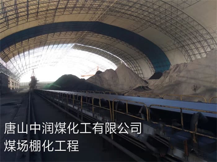 兴义中润煤化工有限公司煤场棚化工程