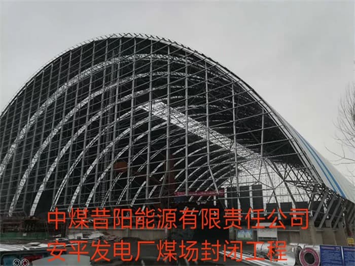 兴义中煤昔阳能源有限责任公司安平发电厂煤场封闭工程