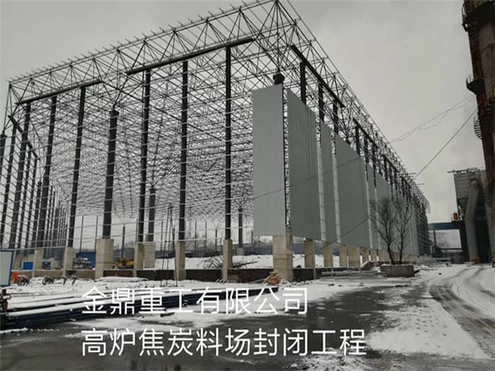 兴义金鼎重工有限公司高炉焦炭料场封闭工程