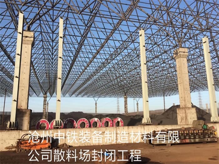 兴义中铁装备制造材料有限公司散料厂封闭工程