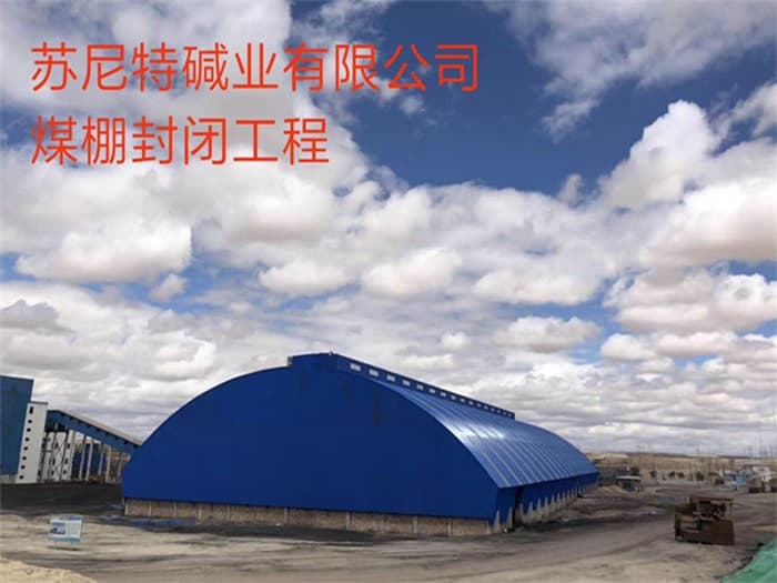 兴义苏尼特碱业有限公司煤棚封闭工程